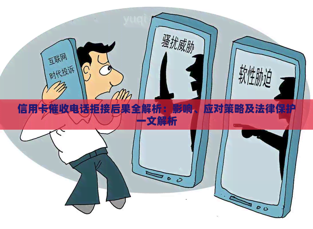 信用卡电话拒接后果全解析：影响、应对策略及法律保护一文解析