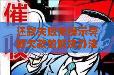 还款失败未提示导致欠款的解决办法