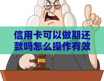 信用卡可以做期还款吗怎么操作有效果