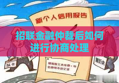 招联金融仲裁后如何进行协商处理