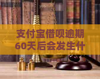 支付宝借呗逾期60天后会发生什么