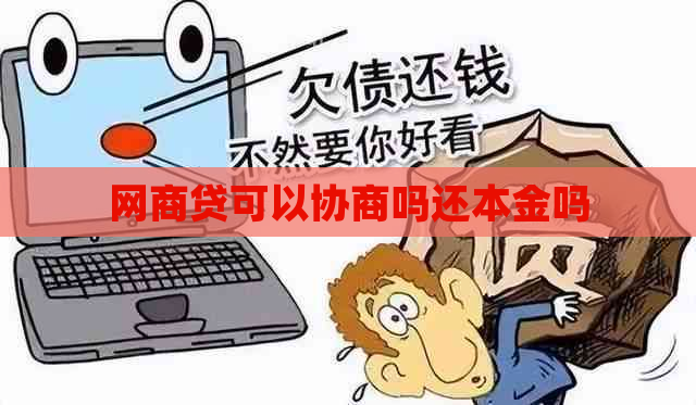 网商贷可以协商吗还本金吗