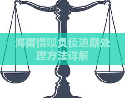 海南借呗负债逾期处理方法详解