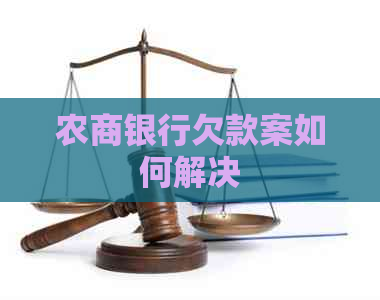 农商银行欠款案如何解决