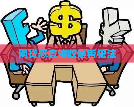 网贷恶意是否犯法