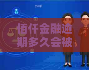 佰仟金融逾期多久会被