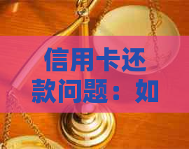 信用卡还款问题：如何在遵守法律的前提下帮助他人解决信用难题？