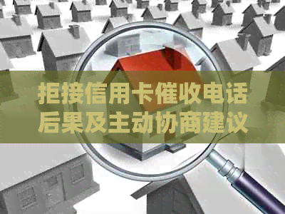 拒接信用卡电话后果及主动协商建议