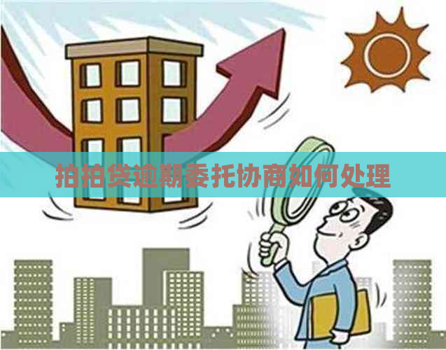 逾期委托协商如何处理