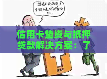 信用卡垫资与抵押贷款解决方案：了解信用知识，合法用卡，合规贷款