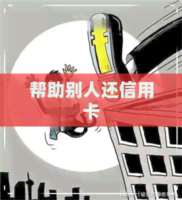 帮助别人还信用卡