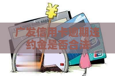 广发信用卡逾期违约金是否合法