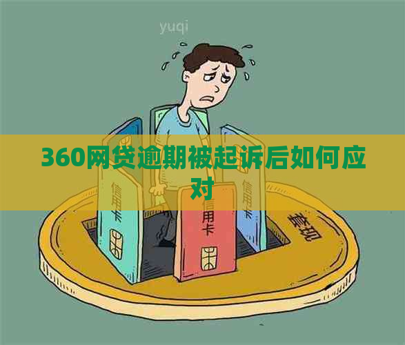 360网贷逾期被起诉后如何应对