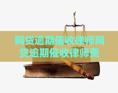 网贷逾期律师网贷逾期律师费用多少