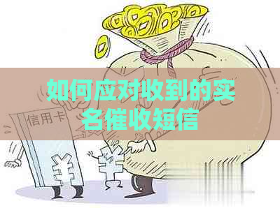 如何应对收到的实名短信