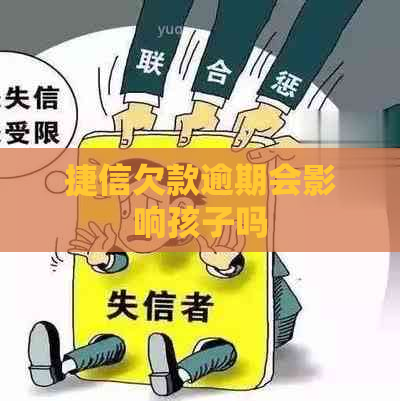 捷信欠款逾期会影响孩子吗