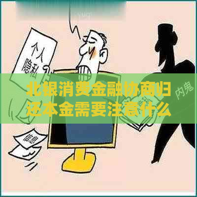 北银消费金融协商归还本金需要注意什么事项