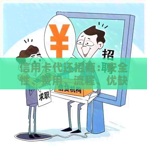 信用卡代还招商：安全性、费用、流程、优缺点全面解析，助您做出明智选择