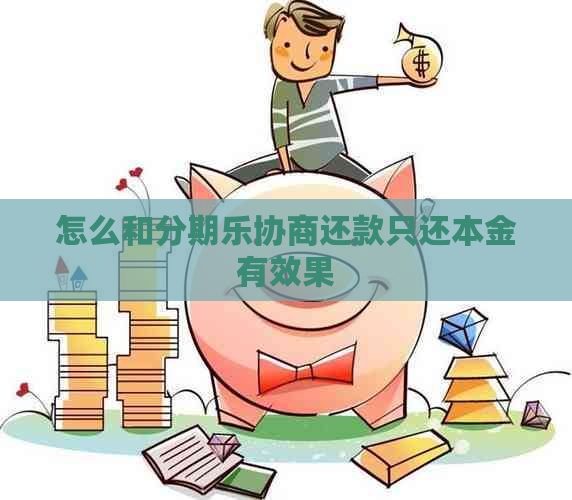 怎么和协商还款只还本金有效果