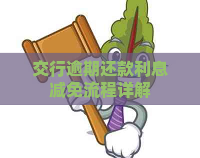 交行逾期还款利息减免流程详解