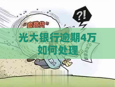 光大银行逾期4万如何处理