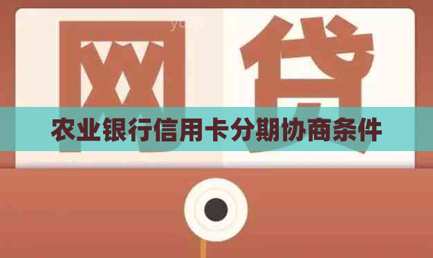 农业银行信用卡分期协商条件