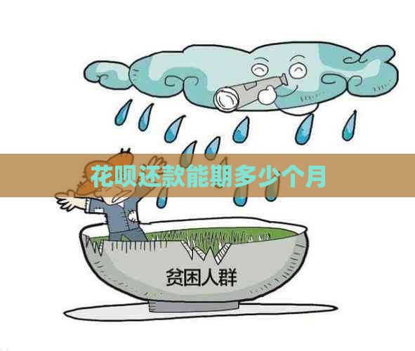 花呗还款能期多少个月