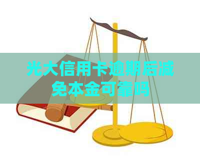 光大信用卡逾期后减免本金可靠吗