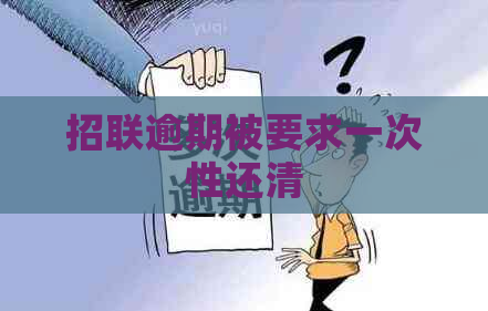 招联逾期被要求一次性还清