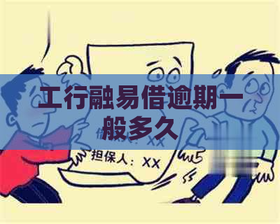 工行融易借逾期一般多久