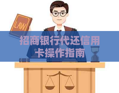 招商银行代还信用卡操作指南