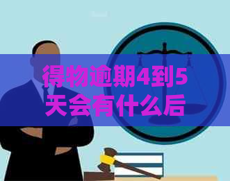 得物逾期4到5天会有什么后果