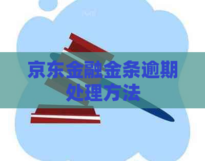 京东金融金条逾期处理方法