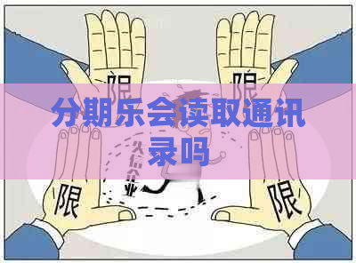 会读取通讯录吗