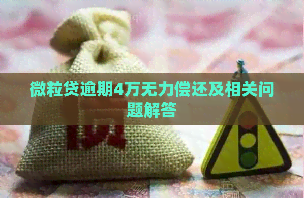 微粒贷逾期4万无力偿还及相关问题解答