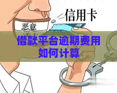 借款平台逾期费用如何计算