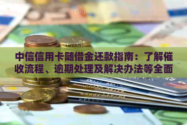 中信信用卡随借金还款指南：了解流程、逾期处理及解决办法等全面信息