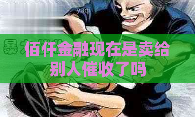 佰仟金融现在是卖给别人了吗