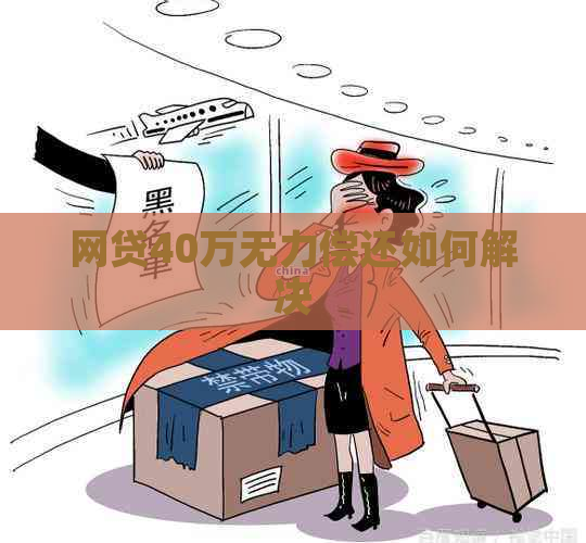 网贷40万无力偿还如何解决