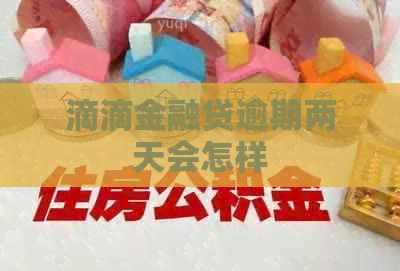 滴滴金融贷逾期两天会怎样