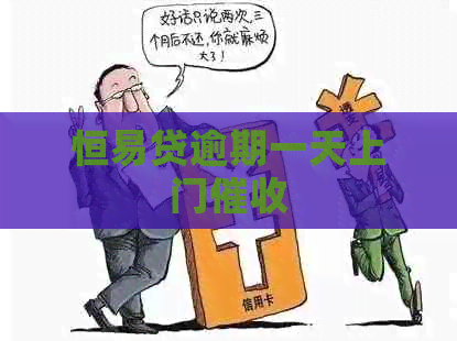 恒易贷逾期一天上门