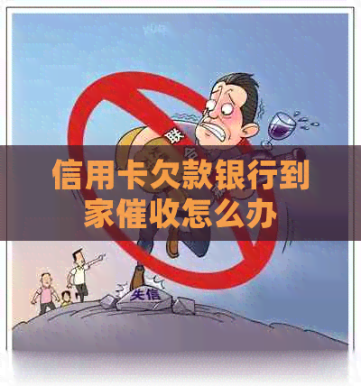 信用卡欠款银行到家怎么办