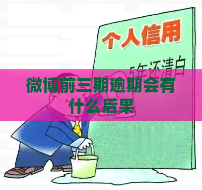 微博前三期逾期会有什么后果