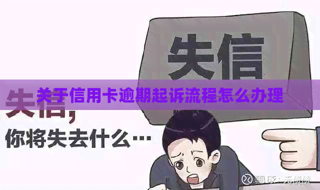 关于信用卡逾期起诉流程怎么办理