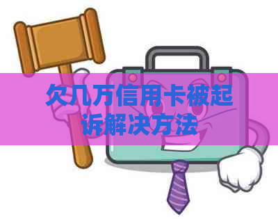 欠几万信用卡被起诉解决方法