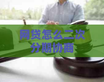 网贷怎么二次分期协商