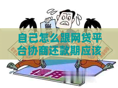自己怎么跟网贷平台协商还款期应该注意什么