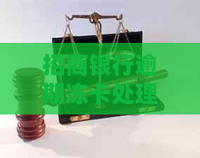 招商银行逾期冻卡处理流程详解