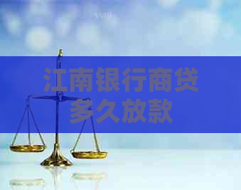 江南银行商贷多久放款