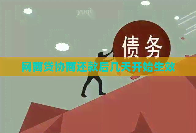 网贷协商还款后几天开始生效